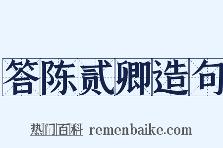 答陈贰卿造句是什么意思的图片